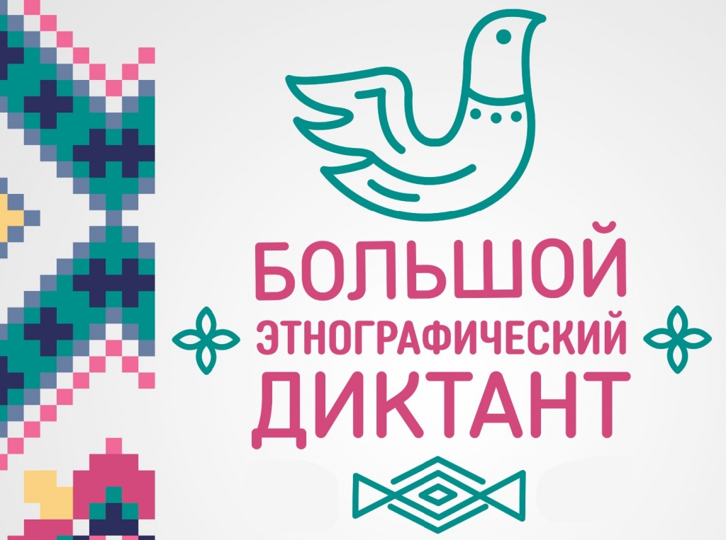 Большой этнографический диктант пройдет с 3 по 8 ноября