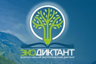 Экологический диктант пройдет 15 и 16 ноября