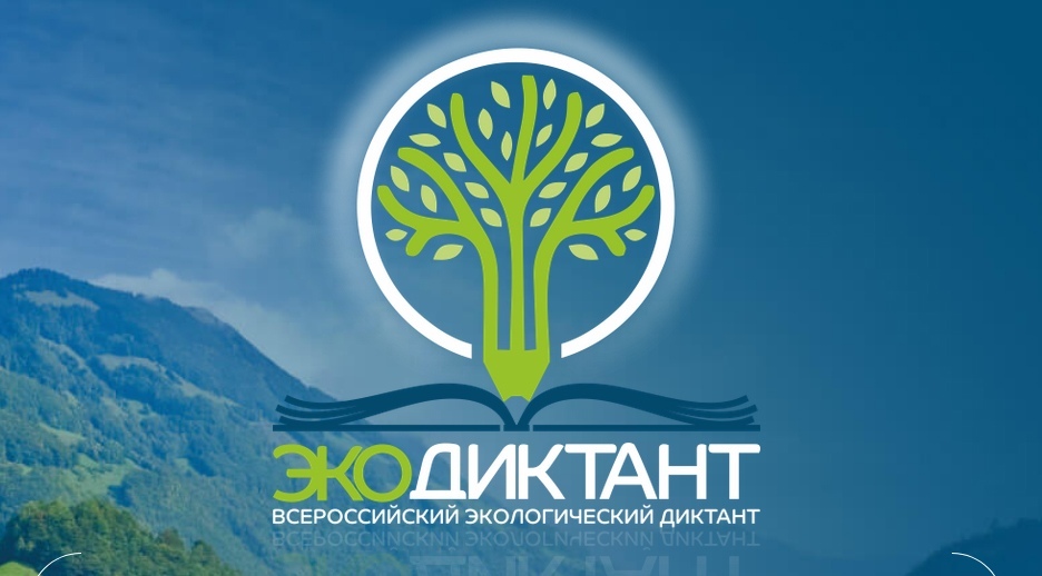 Экологический диктант пройдет 15 и 16 ноября