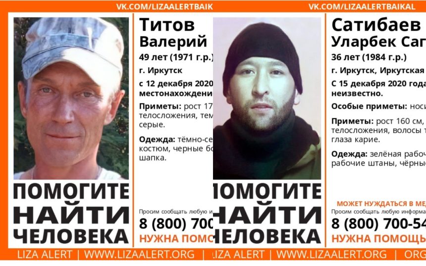 Двух без вести пропавших мужчин ищут в Иркутске