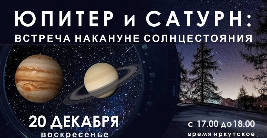 Иркутский планетарий организует трансляцию наблюдений Юпитера и Сатурна