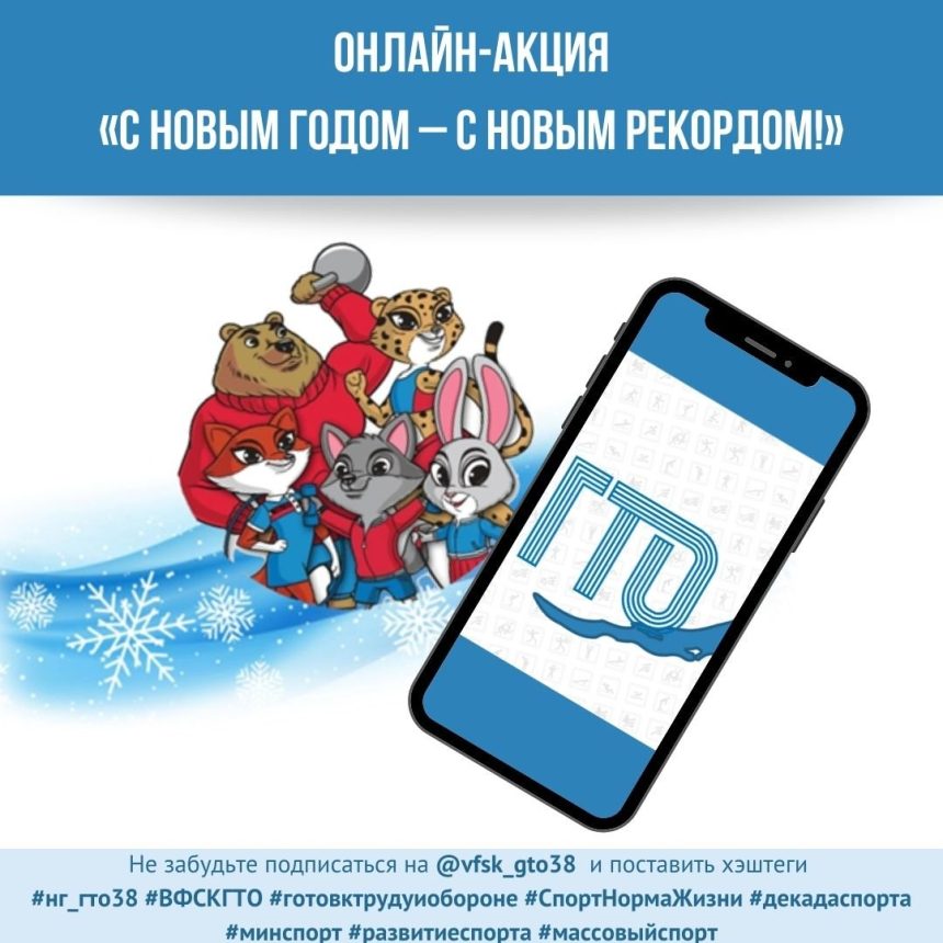 Иркутян приглашают принять участие в спортивной онлайн-акции "С новым годом – с новым рекордом!"