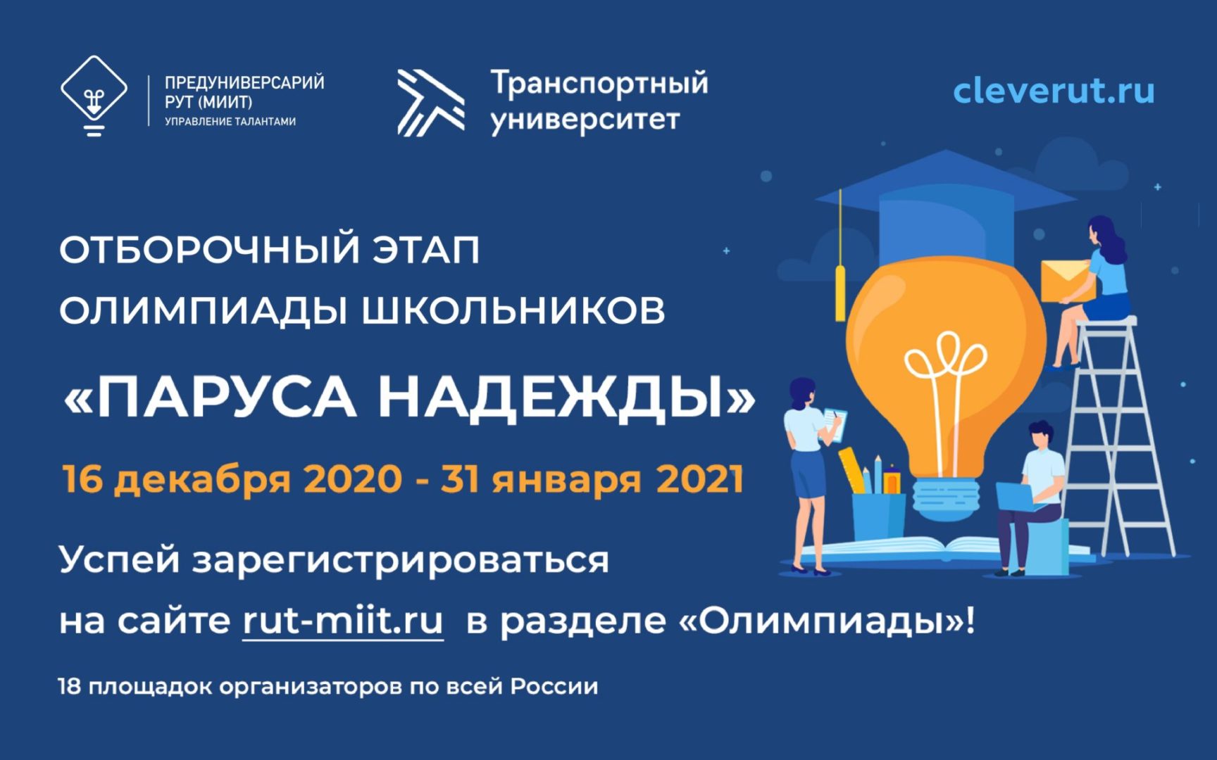 Стартует регистрация на олимпиаду школьников «Паруса Надежды»
