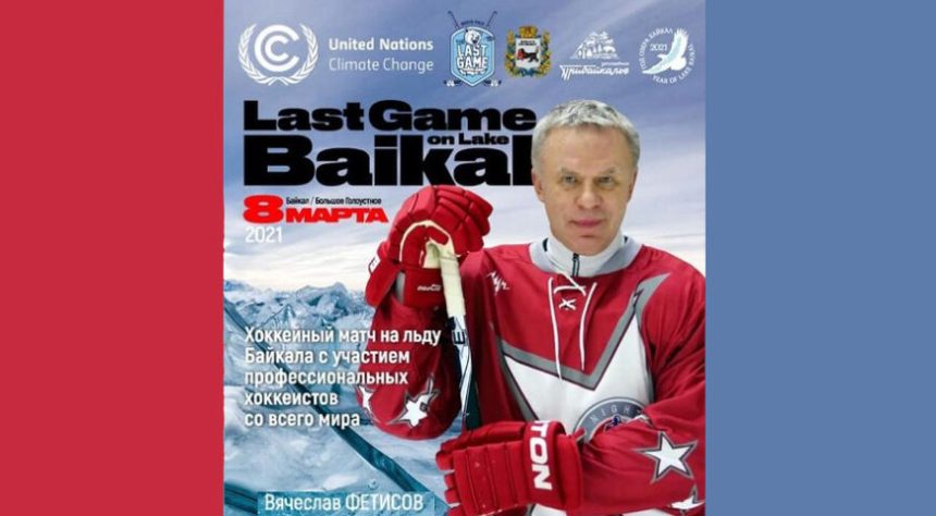 Звезды мирового хоккея сыграют на льду Байкала в марте 2021 года