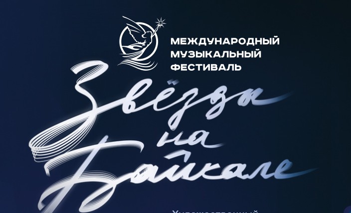 Фестиваль «Звёзды на Байкале» пройдет в Иркутске с 19 февраля по 1 марта