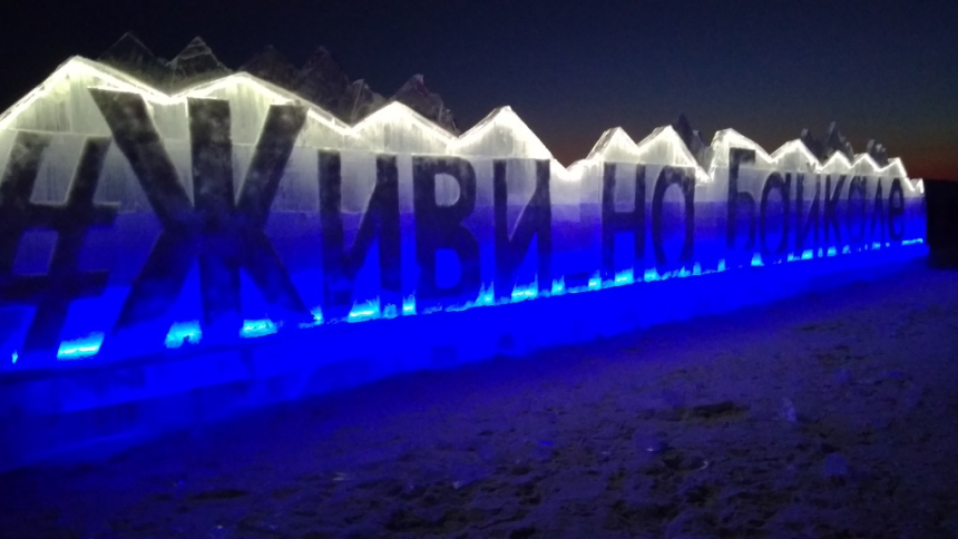 Фестиваль ледовых скульптур «Живи на Байкале» откроется в Листвянке 27 февраля