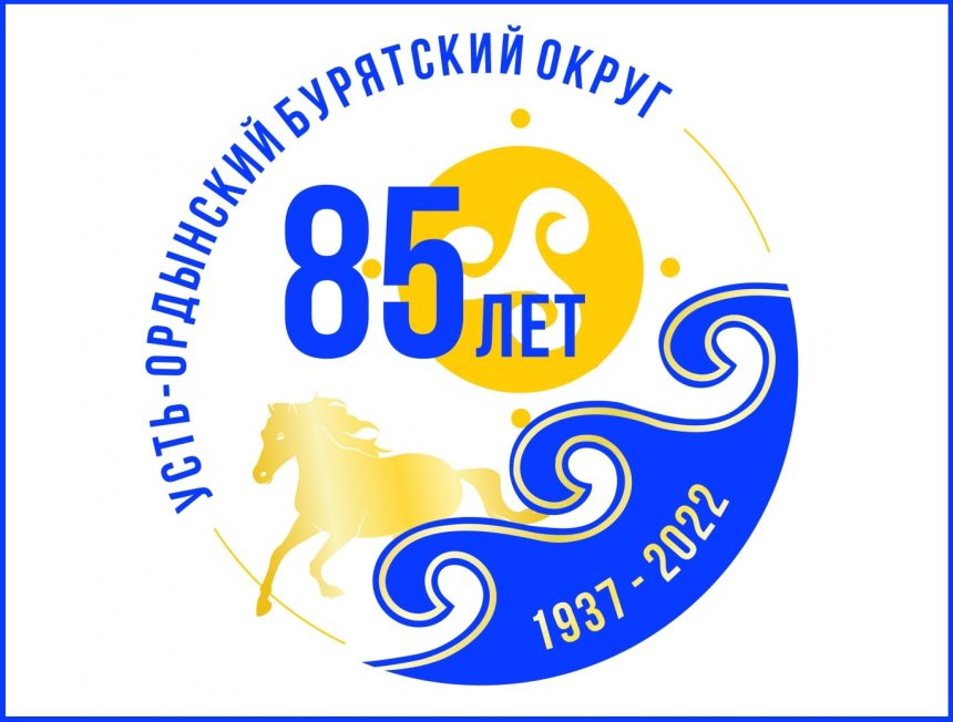 Утверждена эмблема празднования 85-летия Усть-Ордынского Бурятского округа