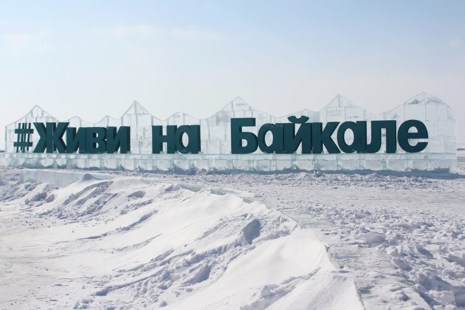 Живи на Байкале. Фото