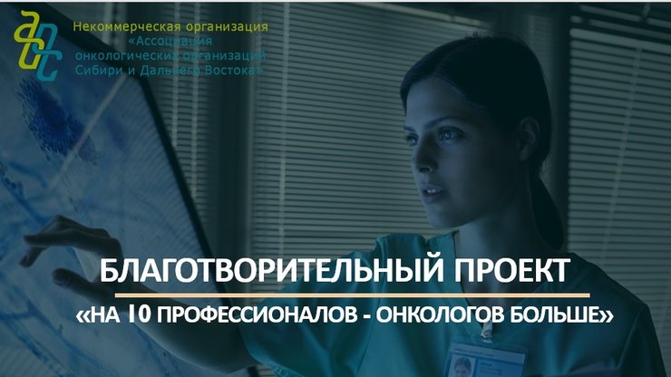 Ассоциация онкодиспансеров Сибири открыла сбор средств на обучение онкологов