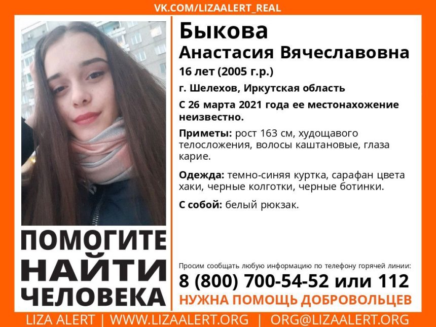 Пропавшую 16-летнюю девушку ищут в Шелехове (Найдена, жива)