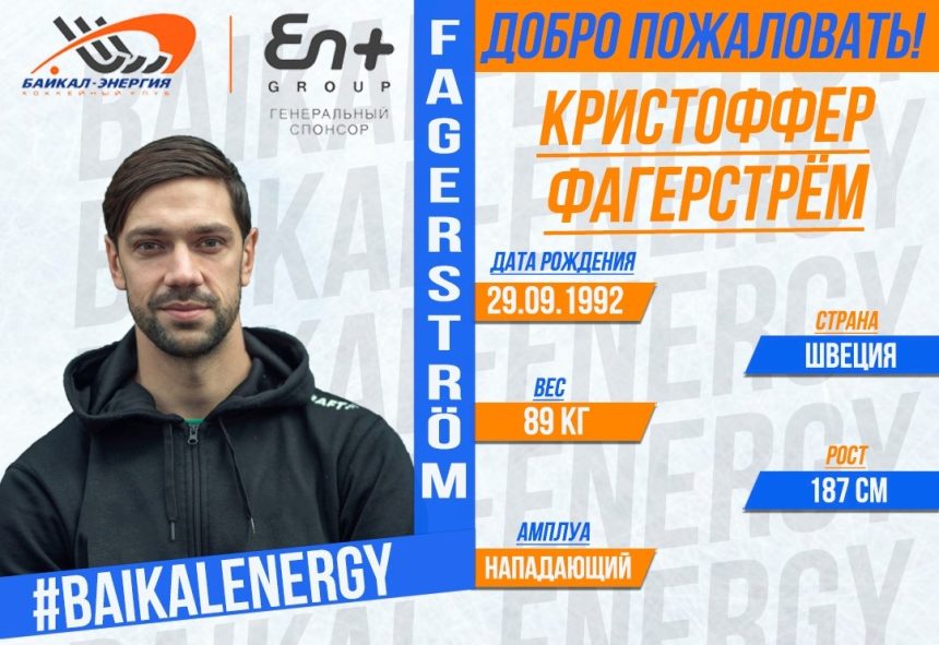 "Байкал-Энергия" заключила контракт с нападающим сборной Швеции Кристофером Фагерстрёмом