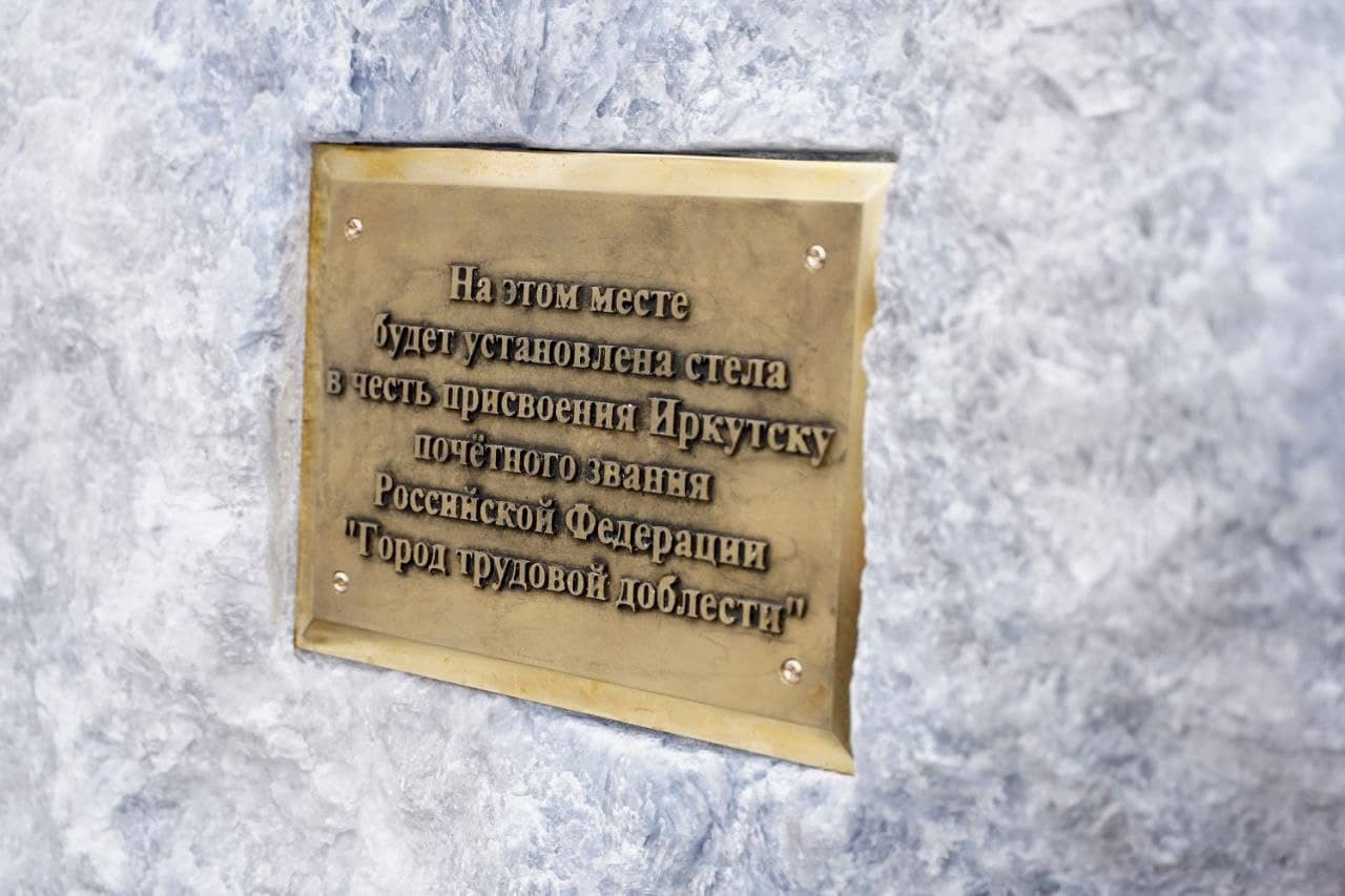 В Иркутске состоялась тожественная закладка камня на месте будущей стелы "Город трудовой доблести"
