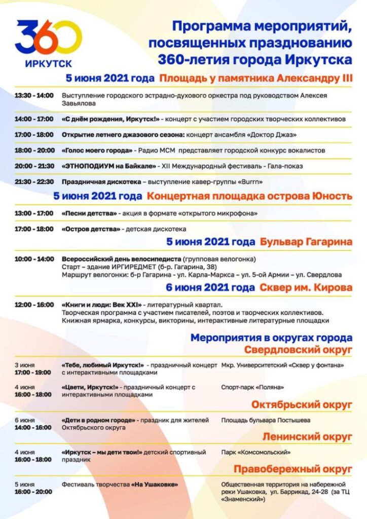 Программу празднования Дня города представили в Иркутске