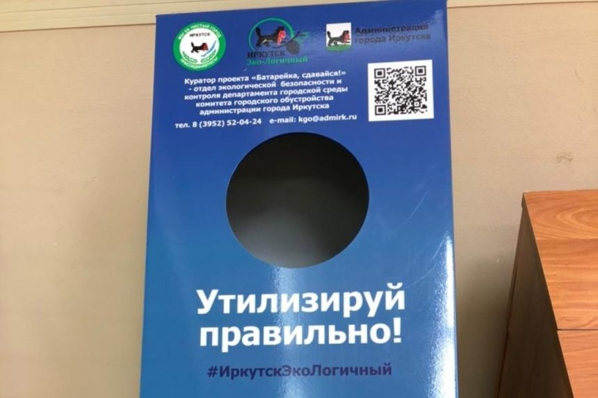 26 боксов для сбора отработанных батареек установили в Иркутске
