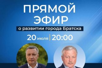 Игорь Кобзев и Сергей Серебренников проведут прямой эфир о развитии Братска