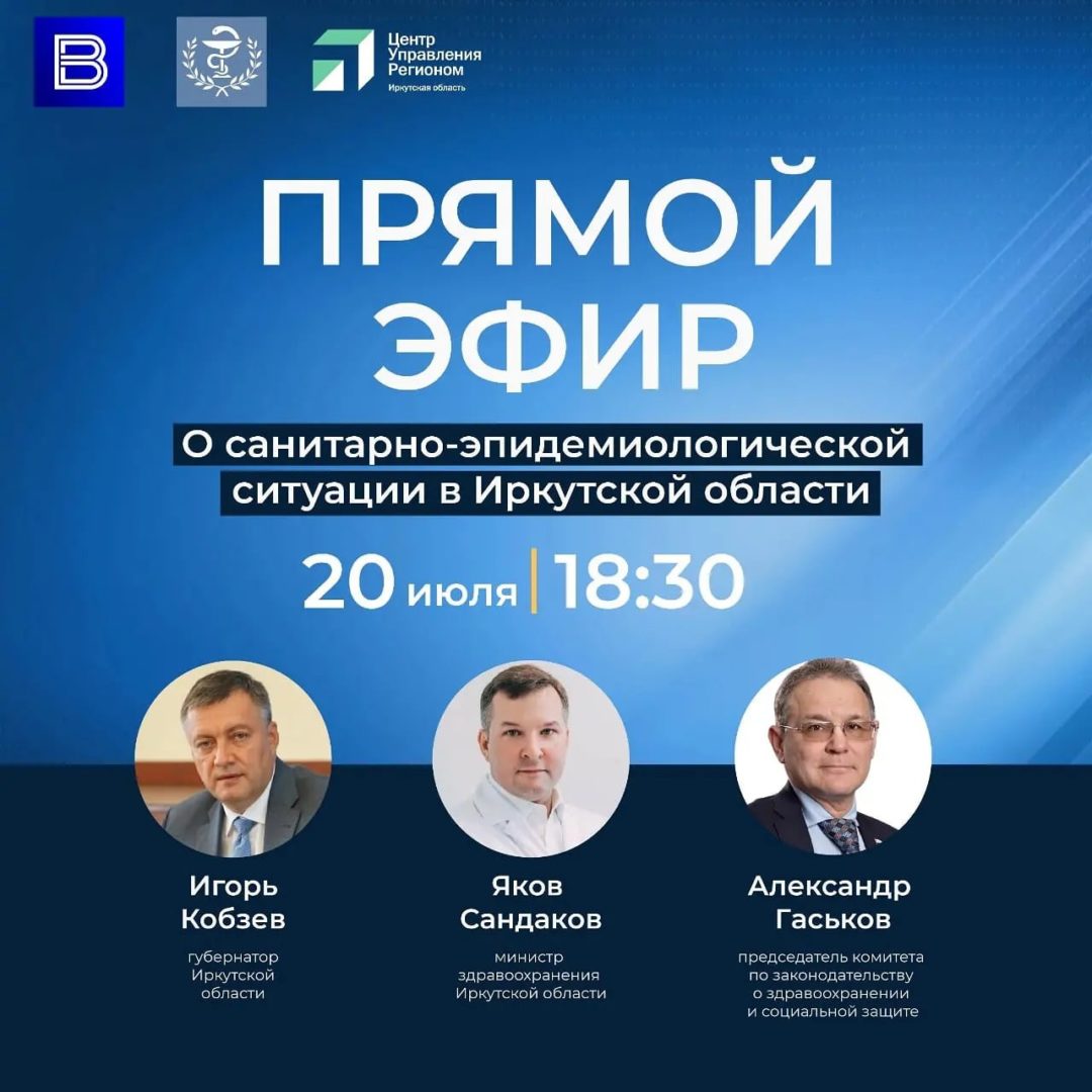 Очередной прямой эфир по коронавирусу в Иркутской области выйдет 20 июля
