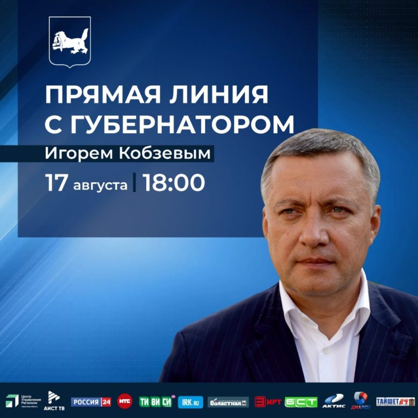 Прямая линия с губернатором Иркутской области Игорем Кобзевым состоится 17 августа