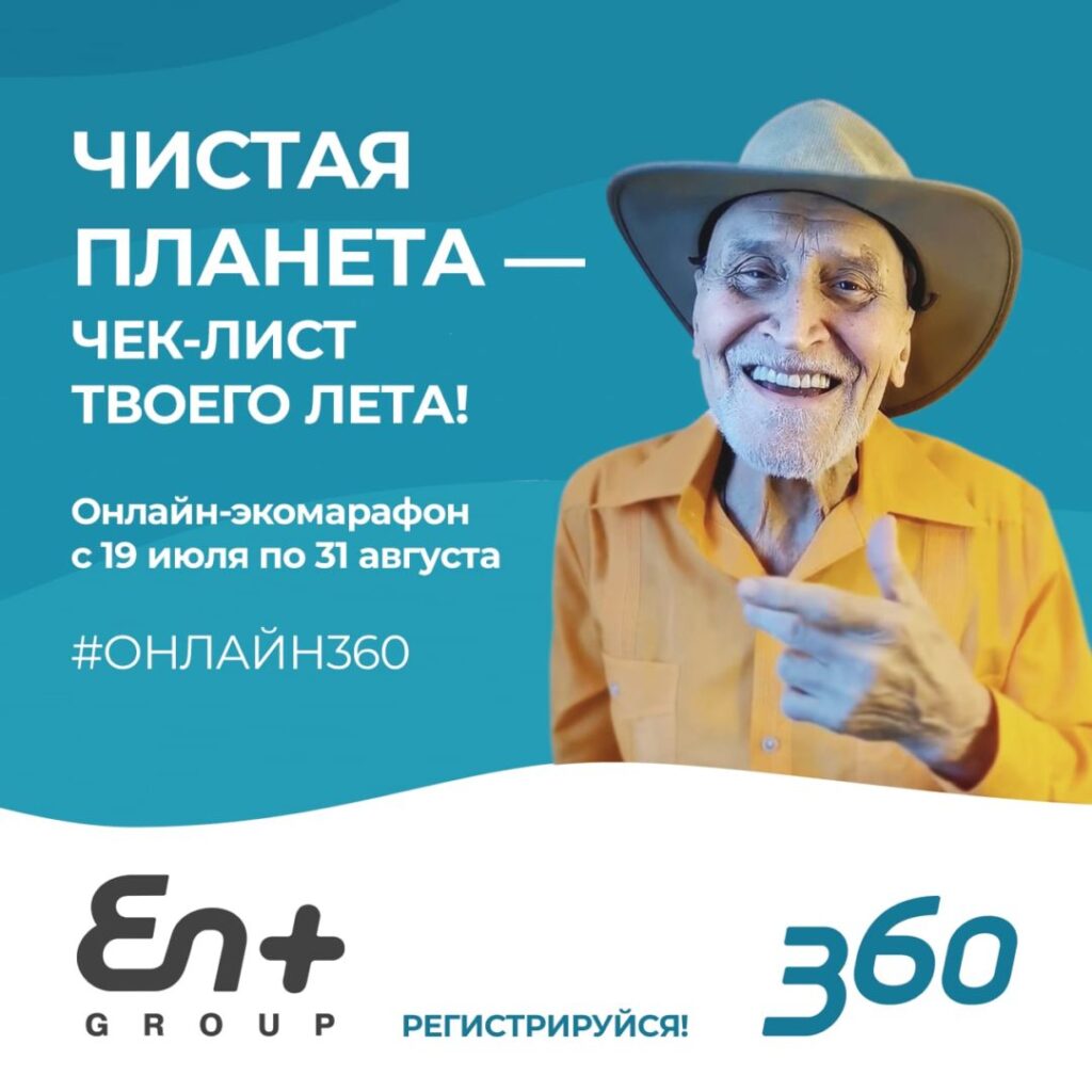 En+ Group в одиннадцатый раз проведет в городах присутствия экологические акции проекта «360»