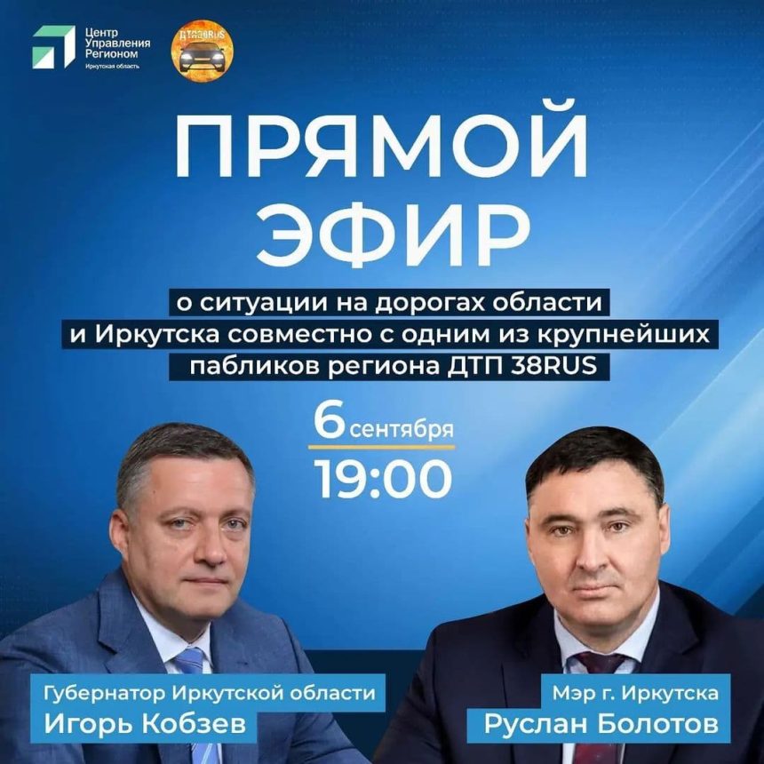 Игорь Кобзев и Руслан Болотов проведут прямой эфир по дорогам вечером 6 сентября