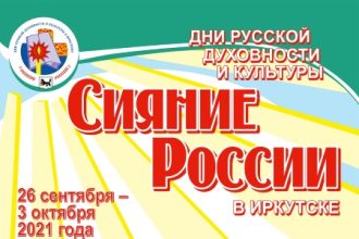 Около ста мероприятий пройдет в Дни русской духовности и культуры в Иркутске до 3 октября