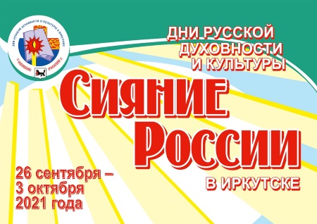 Около ста мероприятий пройдет в Дни русской духовности и культуры в Иркутске до 3 октября