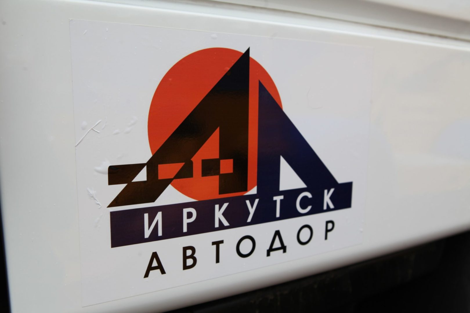 В МУП «ИркутскАвтодор» начали масштабное обновление техники