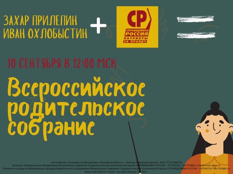 Захар Прилепин и Иван Охлобыстин проведут 10 сентября Всероссийское родительское собрание