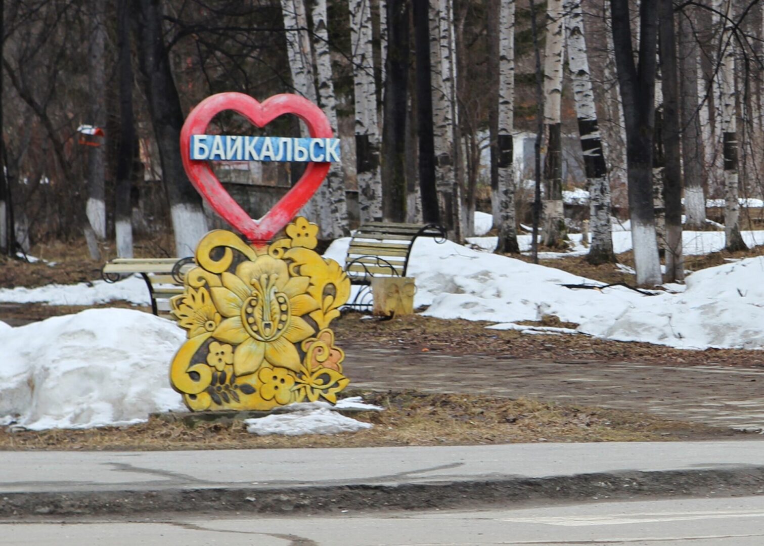 Игорь Кобзев и Игорь Шувалов подписали протокол о совместном развитии Байкальска