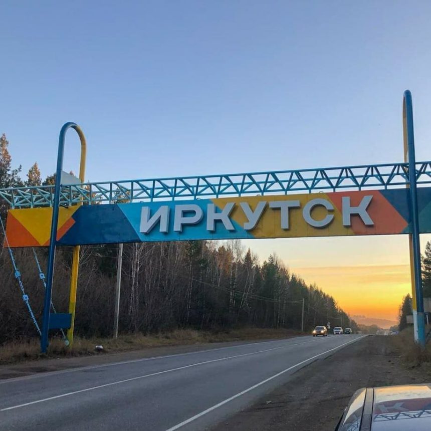Стелу на въезде в Иркутск на Качугском тракте обновили