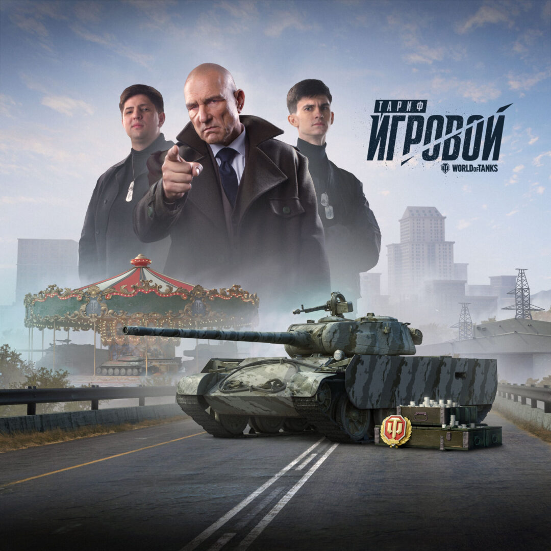 Фанаты World of Tanks получили новые возможности от Tele2  