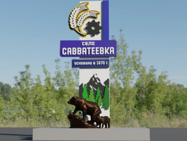 Савватеевка получит новую стелу-символ села
