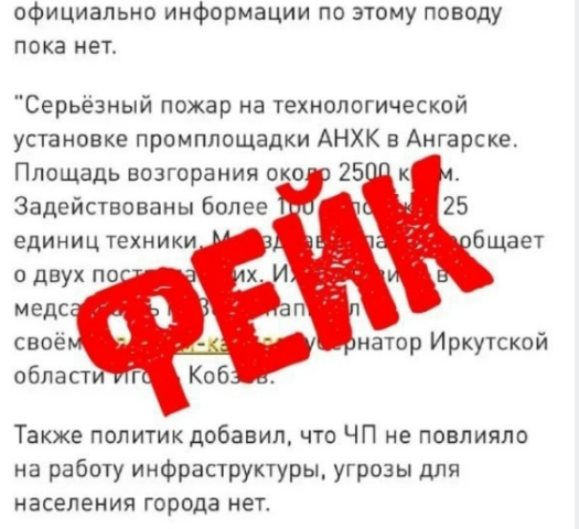 В Ангарске распространяют фейк о пожаре на НПЗ, используя старые кадры