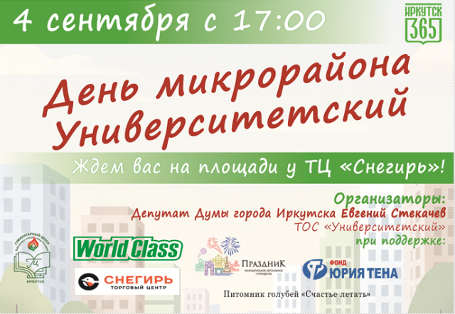 4 сентября в Иркутске отметят день рождения микрорайона Университетский