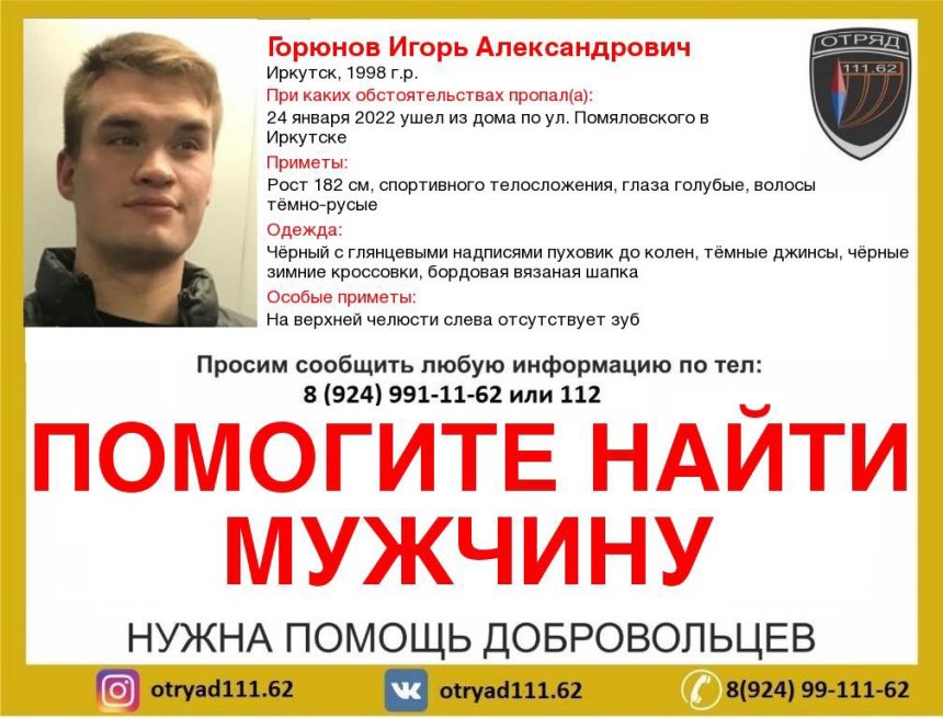 23-летний парень пропал в Иркутске 10 дней назад