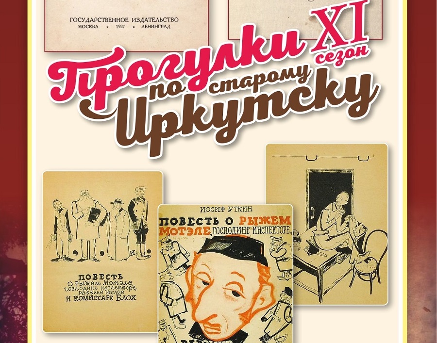 23 января стартует новый сезон прогулок по старому Иркутску