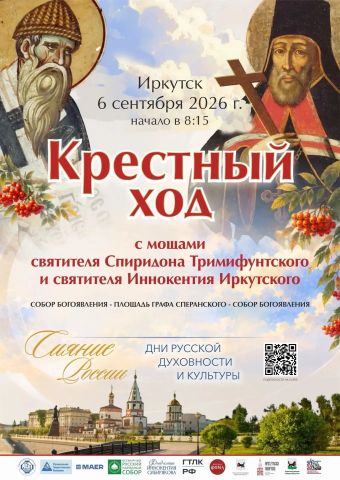 Тысячи верующих выйдут на крестный ход в Иркутске 6 сентября: в город привезут мощи святителя Спиридона