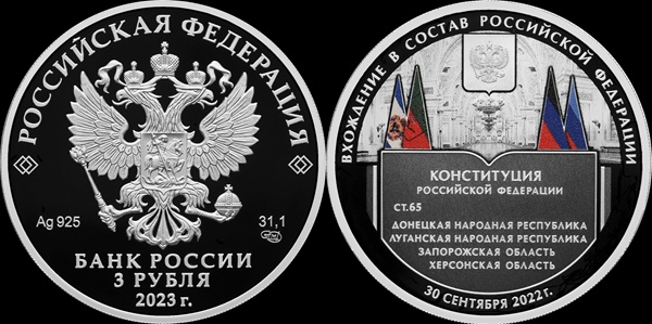 Банк России выпустил памятные монеты, посвященные вхождению в состав РФ новых регионов