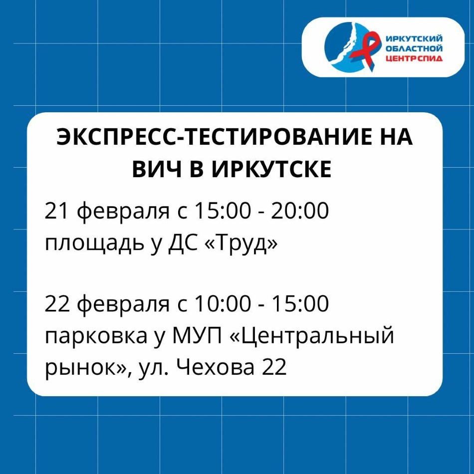 Бесплатное экспресс-тестирование на ВИЧ организуют в центре Иркутска 21 и 22 февраля