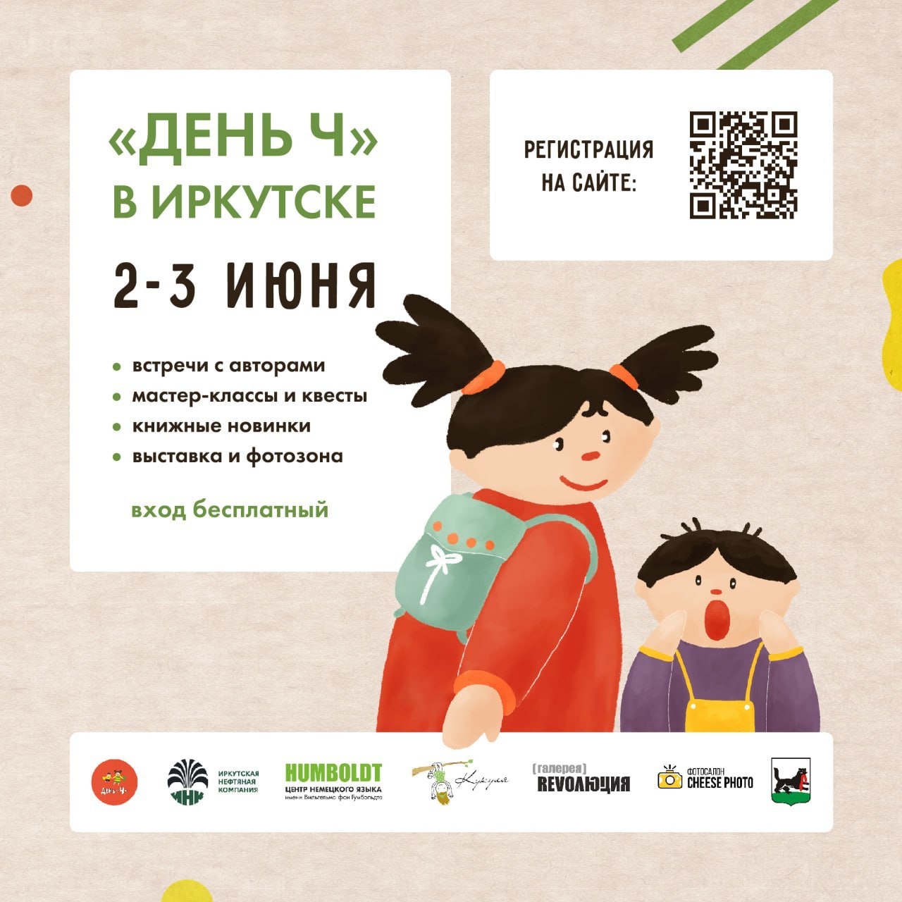 День Ч пройдет в Иркутске 2-3 июня