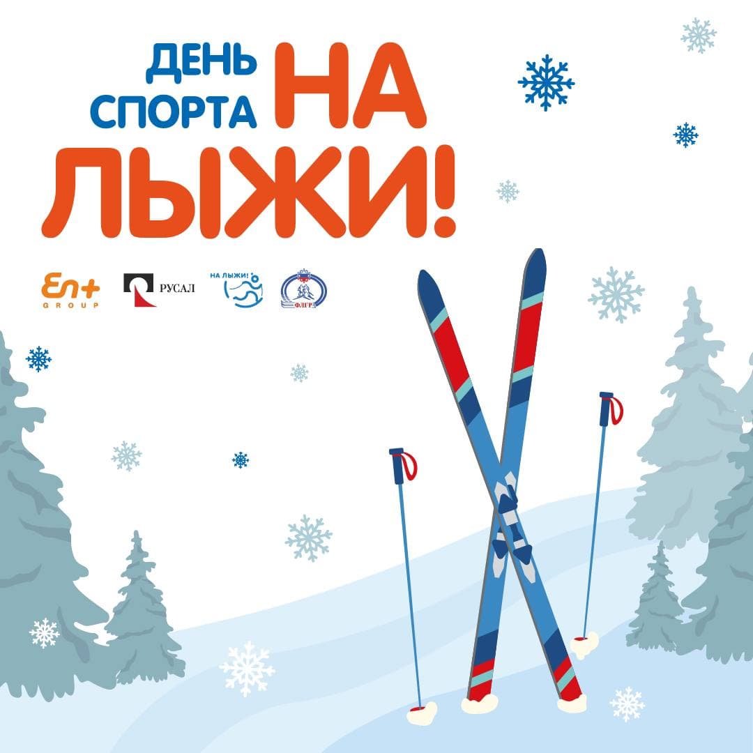 День спорта «На лыжи»! пройдет в Шелехове 6 марта