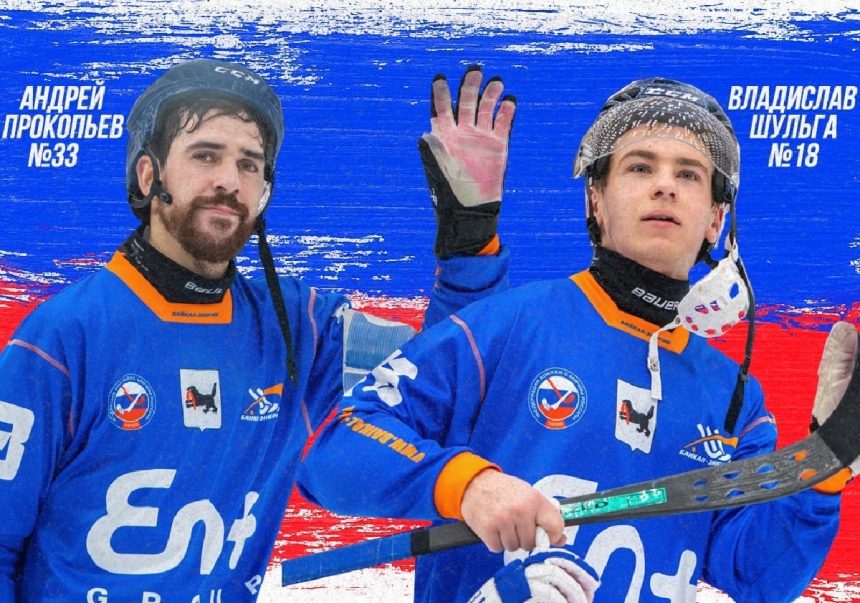 Двух игроков "Байкал-Энергии" вызвали в сборную России