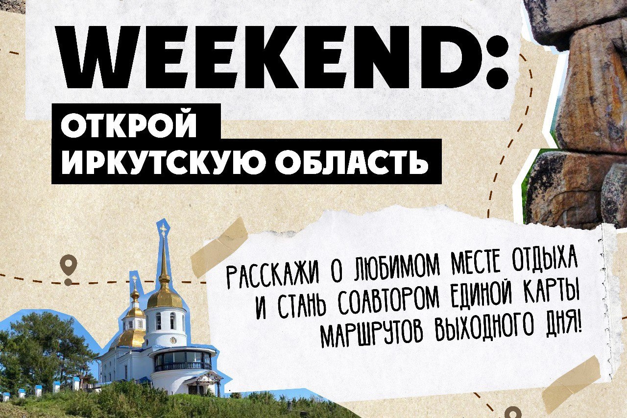 Единую карту маршрутов выходного дня создадут в Иркутской области