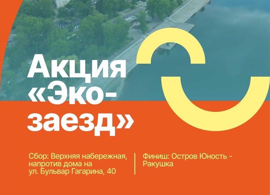"Эко-заезд" пройдет в Иркутске 5 июня