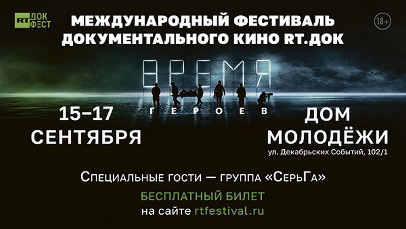 Фестиваль документального кино телеканала RT «Время героев» пройдет в Иркутске в сентябре (12+)
