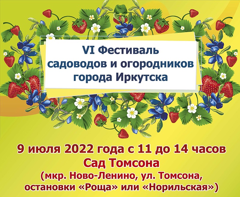Фестиваль садоводов и огородников пройдет в Иркутске 9 июля
