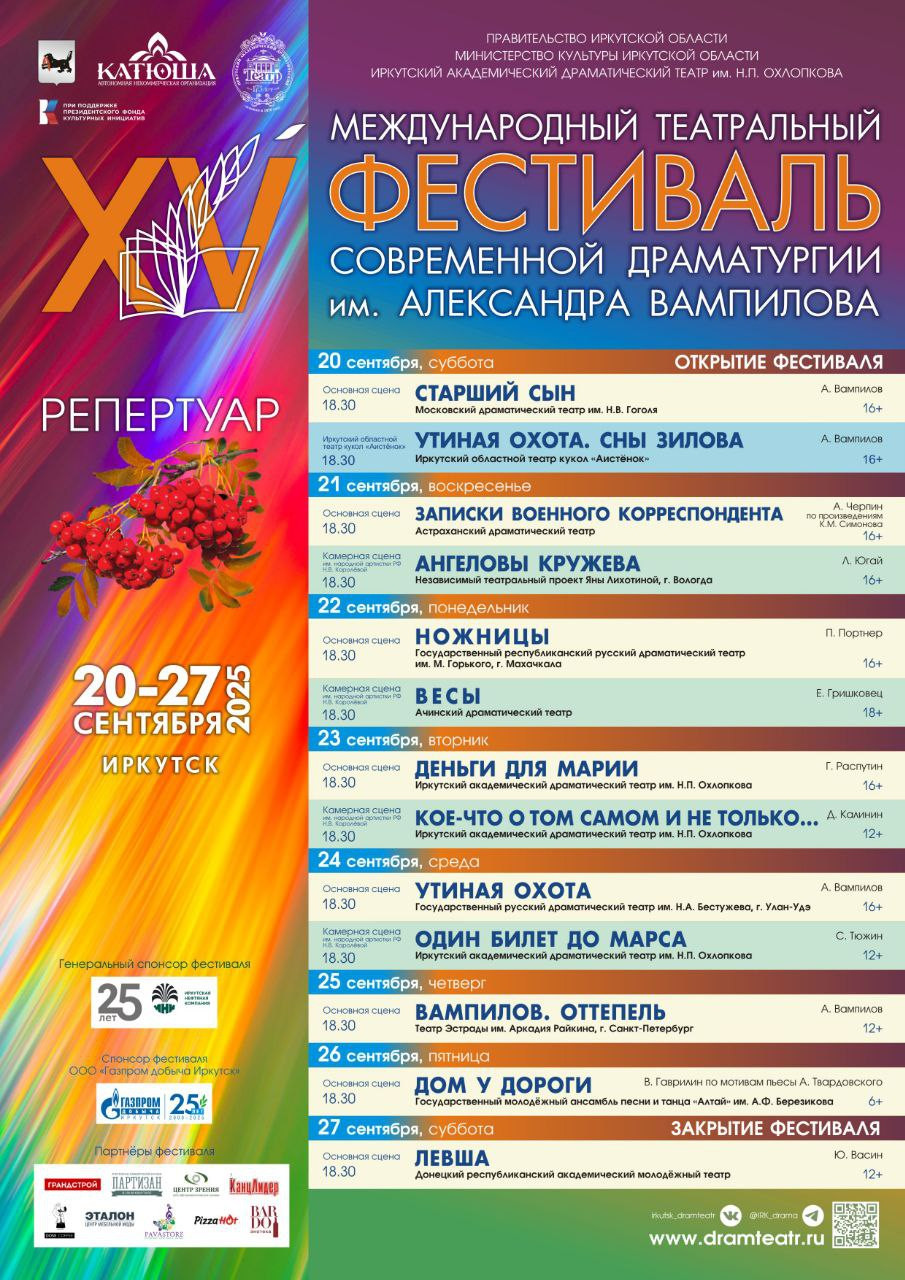 Театральный фестиваль Вампилова, Иркутск, сентябрь 2025