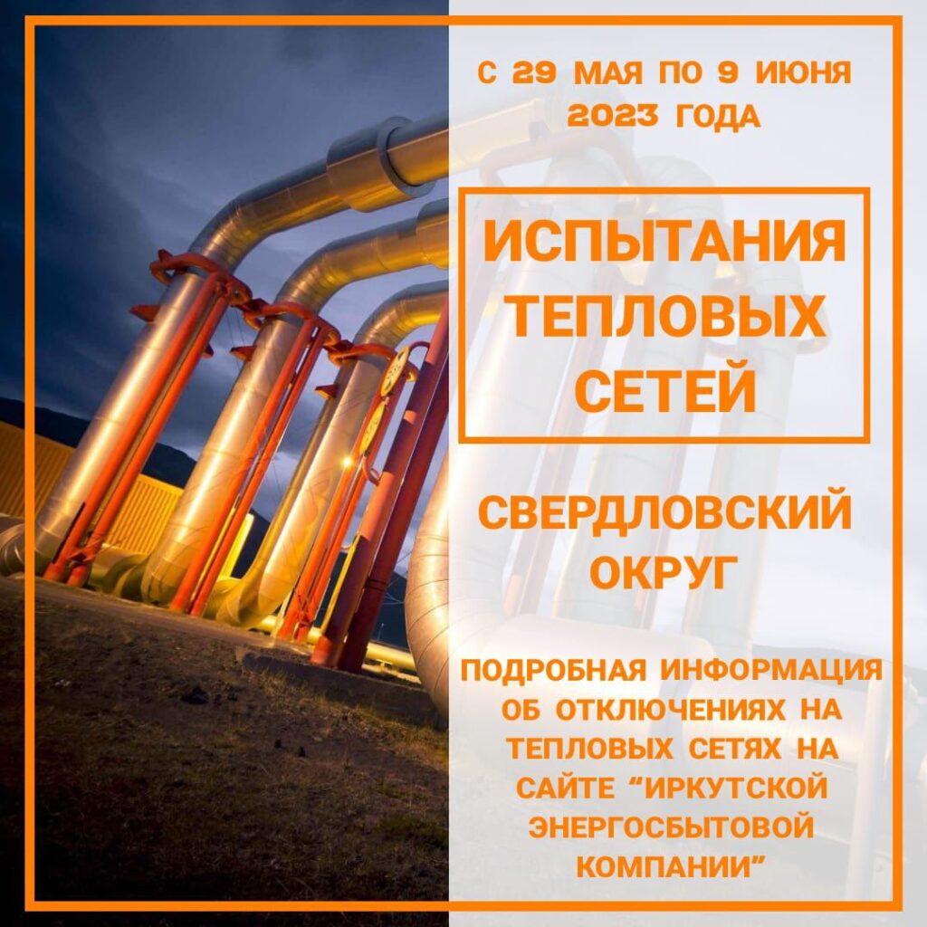 Горячей воды не будет в части Свердловского округа Иркутска с 29 мая по 9 июня