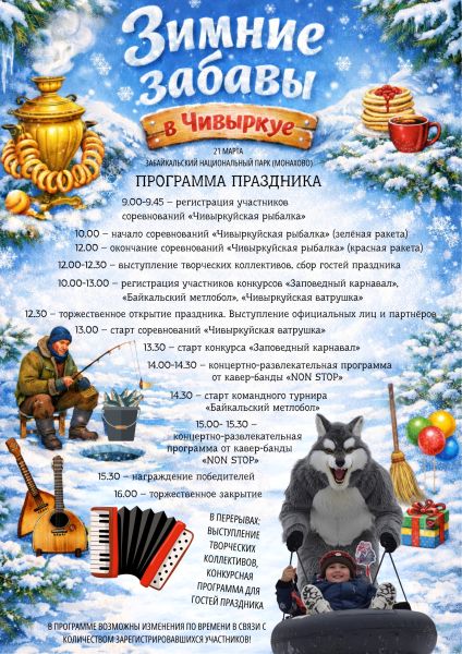 «Зимние забавы» проведут на Байкале в выходные