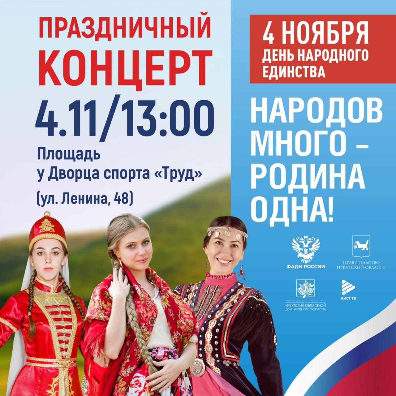 Хоровод дружбы и концерт проведут в Иркутске 4 ноября, в День народного единства