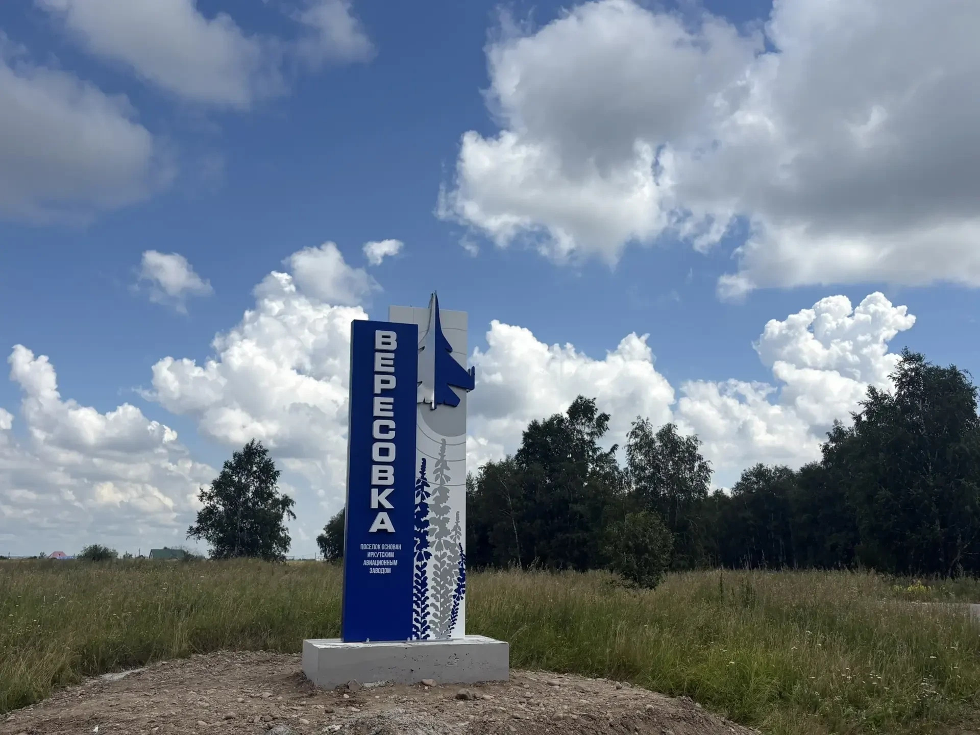 В иркутской Вересовке раньше срока установили стелу с названием посёлка